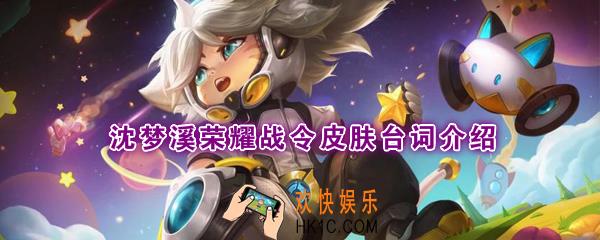 王者荣耀沈梦溪荣耀战令皮肤台词有哪些_星空之诺皮肤台词介绍