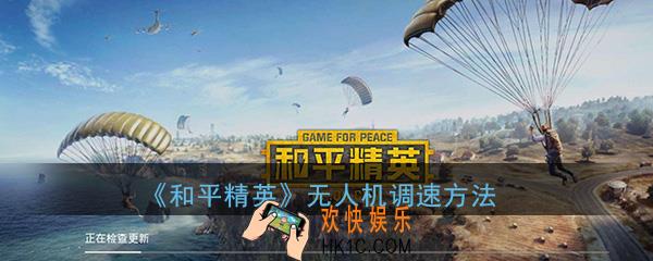 和平精英无人机怎么调速_无人机调速选项作用与设置方法攻略