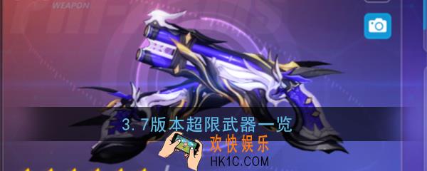 崩坏33.7超限武器都有什么_3.7版本超限武器一览