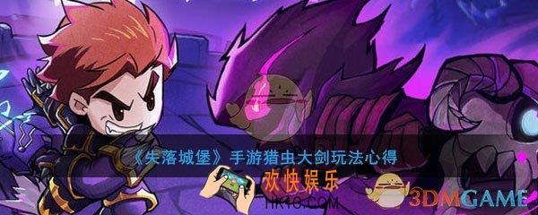 失落城堡手游猎虫大剑获得方法怎么玩_猎虫大剑玩法心得