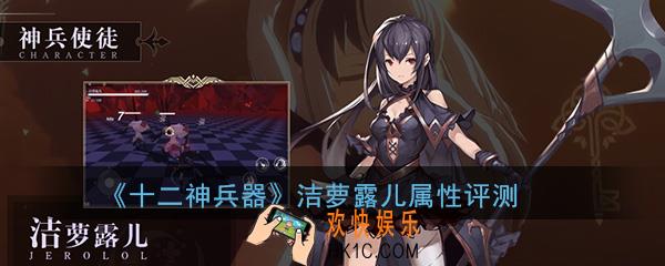 十二神兵器洁萝露儿怎么样_洁萝露儿技能属性详细评测介绍