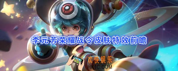 王者荣耀李元芳荣耀战令皮肤怎么样_银河之约皮肤特效前瞻