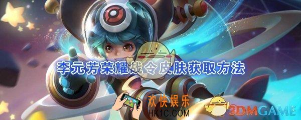 王者荣耀李元芳荣耀战令皮肤怎么获得_银河之约皮肤获取方法