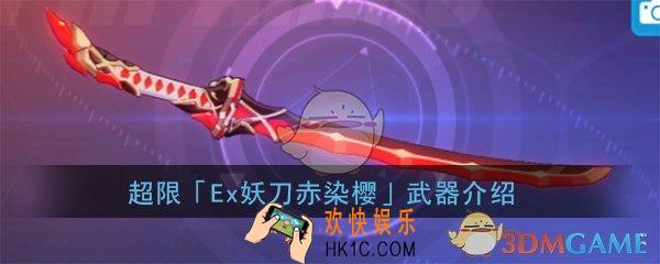 崩坏3Ex妖刀赤染樱怎么样_超限妖刀强度技能介绍