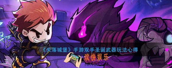 失落城堡手游双手圣诞武器怎么玩_圣诞武器玩法心得