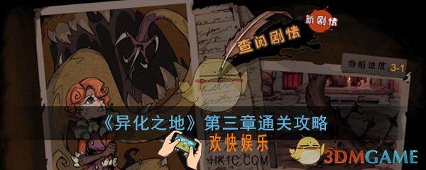 异化之地第三章怎么过关_第3章各关卡FIGHT1/2/3/4通关攻略大全