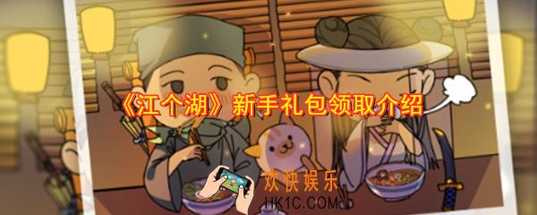 江个湖新手礼包在哪_江个湖礼包码是什么_新手礼包领取介绍