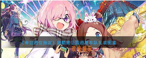命运冠位指定迦勒底公园巡展车队图鉴介绍_迦勒底公园巡展车队属性礼装介绍