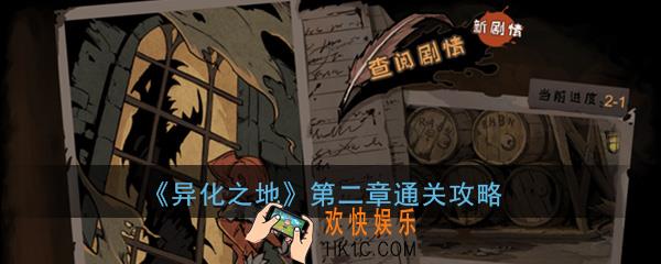 异化之地第二章怎么过关_第2章各关卡FIGHT1/2/3/4/5通关攻略大全