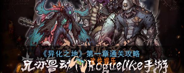 异化之地第一章怎么过关_第一章各关卡FIGHT1/2/3/4/5通关攻略大全