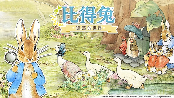 比得兔：隐藏的世界