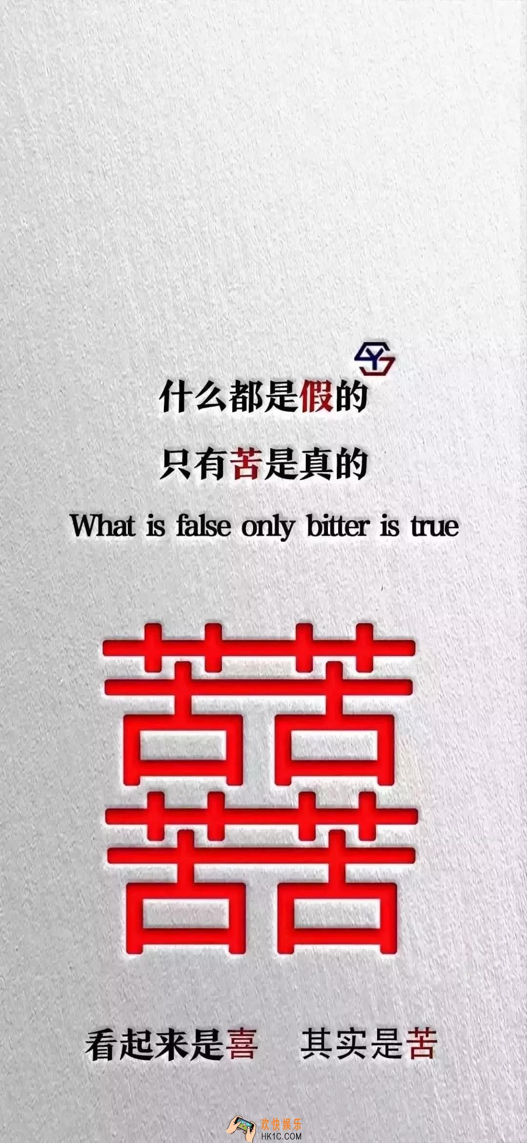 抖音什么都是假的只有苦是真的高清壁纸下载