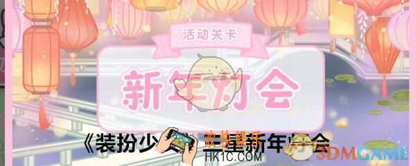 装扮少女新年灯会三星攻略图_新年灯会怎么过