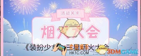 装扮少女烟火大会三星攻略图_烟火大会怎么过