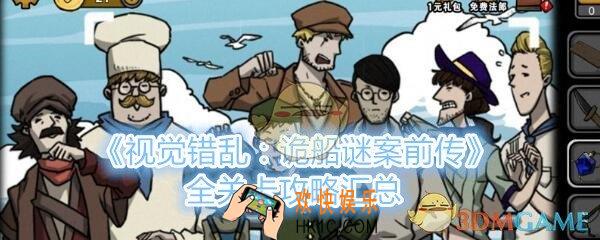 视觉错乱诡船谜案前传全关卡攻略汇总_视觉错乱前传攻略完整版
