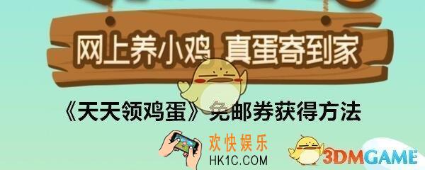 天天领鸡蛋怎么获得免邮券_免邮券获得方法