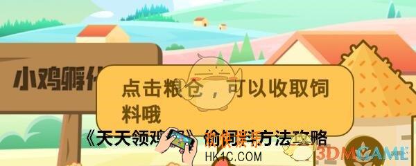 天天领鸡蛋怎么偷饲料_偷好友饲料方法攻略