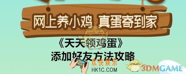 天天领鸡蛋怎么加好友_添加好友方法攻略