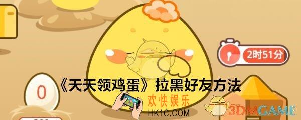 天天领鸡蛋怎么拉黑好友_拉黑好友方法攻略