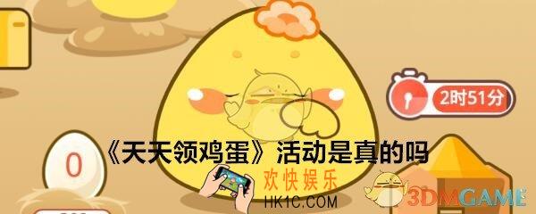 天天领鸡蛋活动是真的吗微信_微信养鸡拿鸡蛋可信吗
