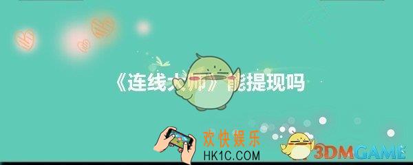 连线大师能提现吗_连线大师赚钱是真的吗