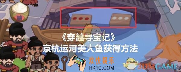 穿越寻宝记京杭运河美人鱼怎么得_美人鱼获得方法