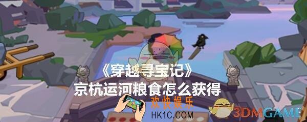 穿越寻宝记京杭运河粮食怎么拿/获得_粮食获得方法