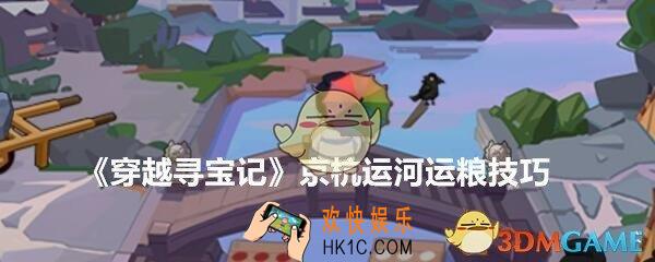 穿越寻宝记京杭运河怎么运粮_京杭运河运粮技巧