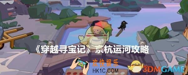 穿越寻宝记京杭运河攻略大全_京杭运河怎么过道具100%完美收集