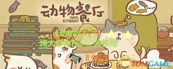 动物餐厅烤大虾向日葵有什么用_烤大虾向日葵配方作用