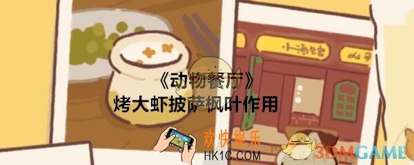 动物餐厅烤大虾披萨枫叶有什么用_烤大虾披萨枫叶配方作用