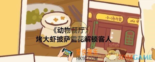 动物餐厅烤大虾披萨雪花有什么用_烤大虾披萨雪花解锁客人