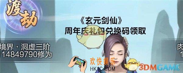 玄元剑仙周年庆礼包兑换码是什么_CDK礼包激活码在哪领