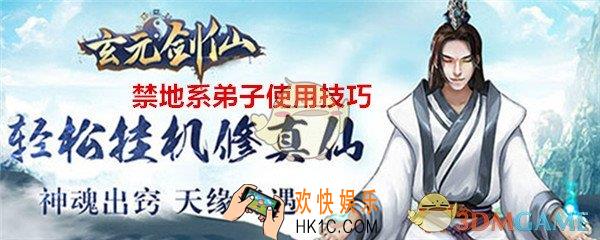 玄元剑仙禁地系弟子怎么用_禁地系弟子使用技巧攻略
