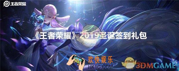 王者荣耀2019圣诞签到礼包怎么领_礼包领取地址福利一览