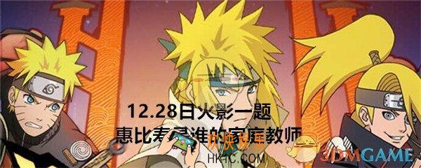 惠比寿是谁的家庭教师_火影忍者手游12月28日微信每日一题答案
