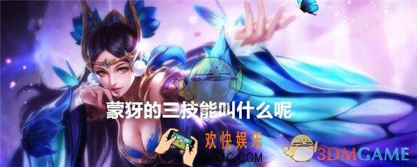 蒙犽的三技能叫什么呢_王者荣耀12月28日每日一题