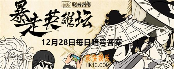 暴走英雄坛12月28日每日暗号答案_刻苦读书可以提升哪种属性