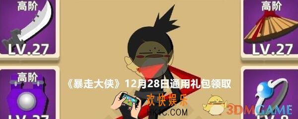 暴走大侠12月28日通用礼包在哪领_ cdk激活码领取地址介绍