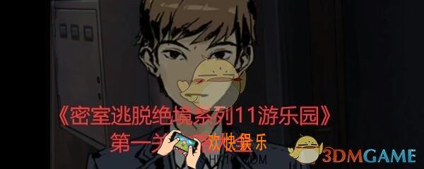 密室逃脱绝境系列11游乐园第一关攻略大全_第1关大门怎么开图文