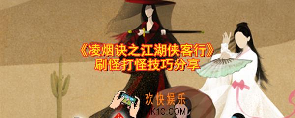 凌烟诀之江湖侠客行怎么刷怪_怎么打怪_刷怪打怪技巧分享