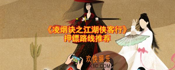 凌烟诀之江湖侠客行怎么选择押镖路线_押镖怎么玩_押镖路线推荐