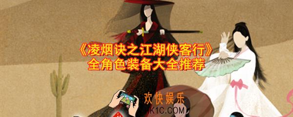 凌烟诀之江湖侠客行角色装备怎么选_角色装备穿什么号_全角色装备大全推荐