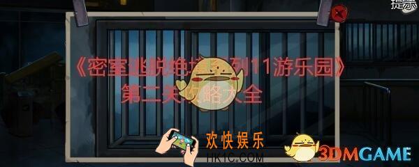 密室逃脱绝境系列11游乐园第二关攻略大全_第2关怎么过图文