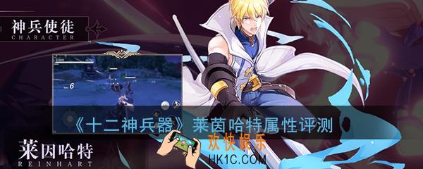 十二神兵器莱茵哈特怎么样_莱茵哈特技能属性详细评测介绍