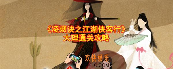 凌烟诀之江湖侠客行大理怎么过_大理通关攻略
