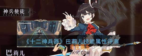 十二神兵器巴莉儿怎么样_巴莉儿技能属性详细评测介绍