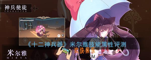 十二神兵器米尔雅怎么样_米尔雅技能属性详细评测介绍