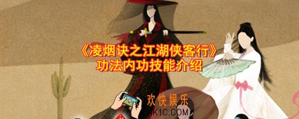 凌烟诀之江湖侠客行功法有哪些_内功属性加成是什么