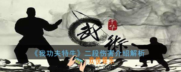 我功夫特牛二段伤害是什么意思_二段伤害怎么打介绍解析